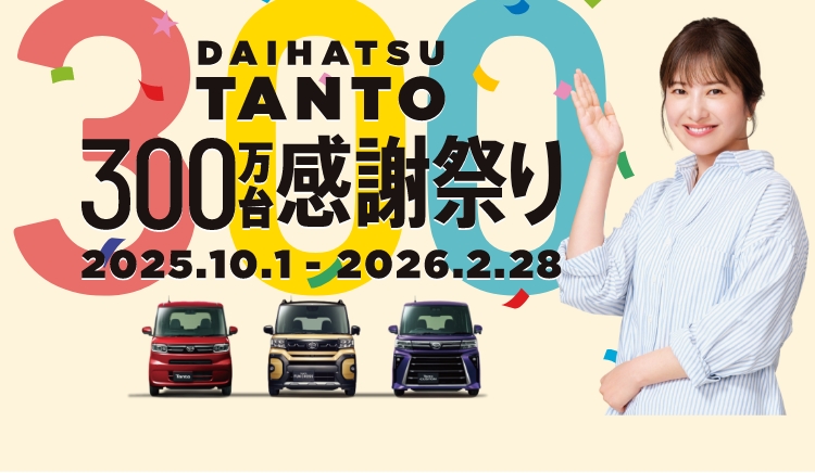 DAIHATSU TANTO 300万台感謝祭り 2025.10.1 - 2026.2.28